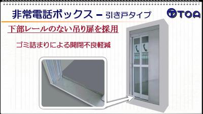 J-GoodTech [非常電話ボックス TT-C スライド扉（引き戸タイプ
