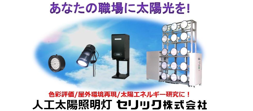 人工太陽光 照明 燈 人工太陽照明 SOLAX 24時間365日の晴れ SOLAX索纳