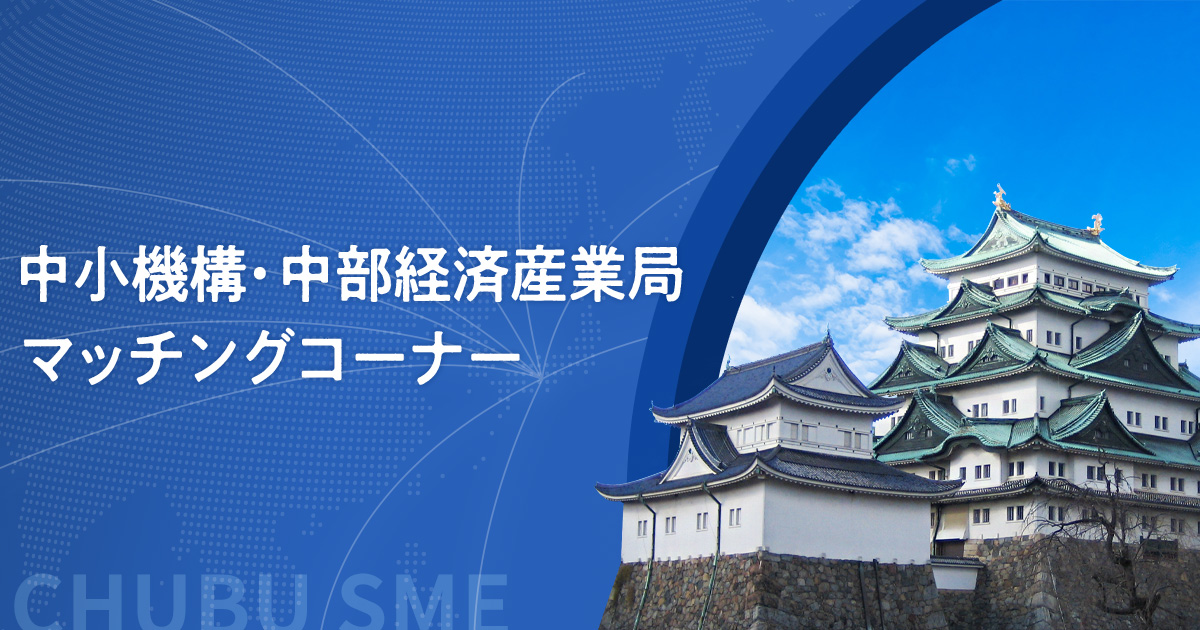 中小機構•中部経済産業局マッチングコーナーバナー