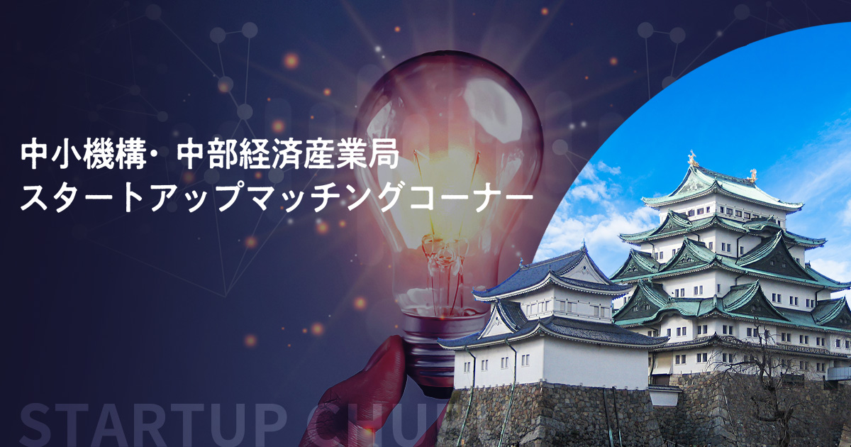 中小機構•中部経済産業局スタートアップマッチングコーナーバナー