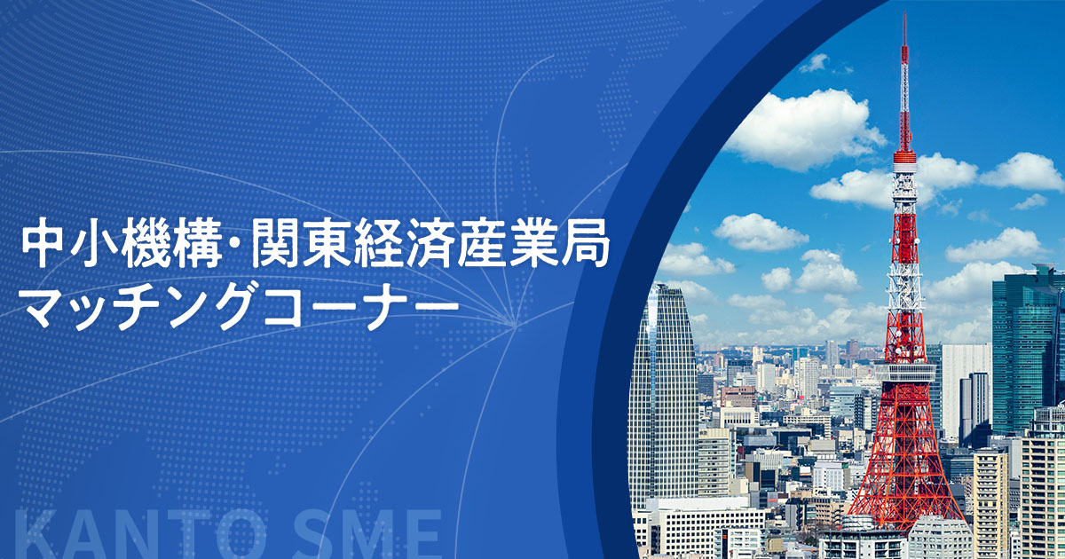中小機構•関東経済産業局マッチングコーナーバナー