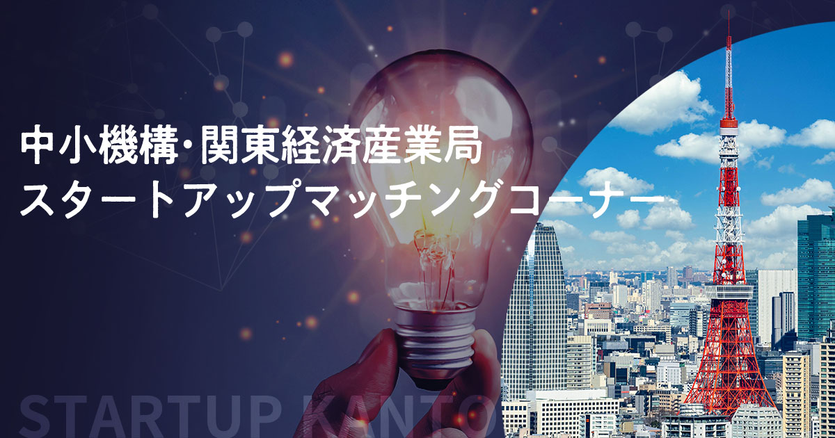 中小機構•関東経済産業局スタートマッチングコーナーバナー