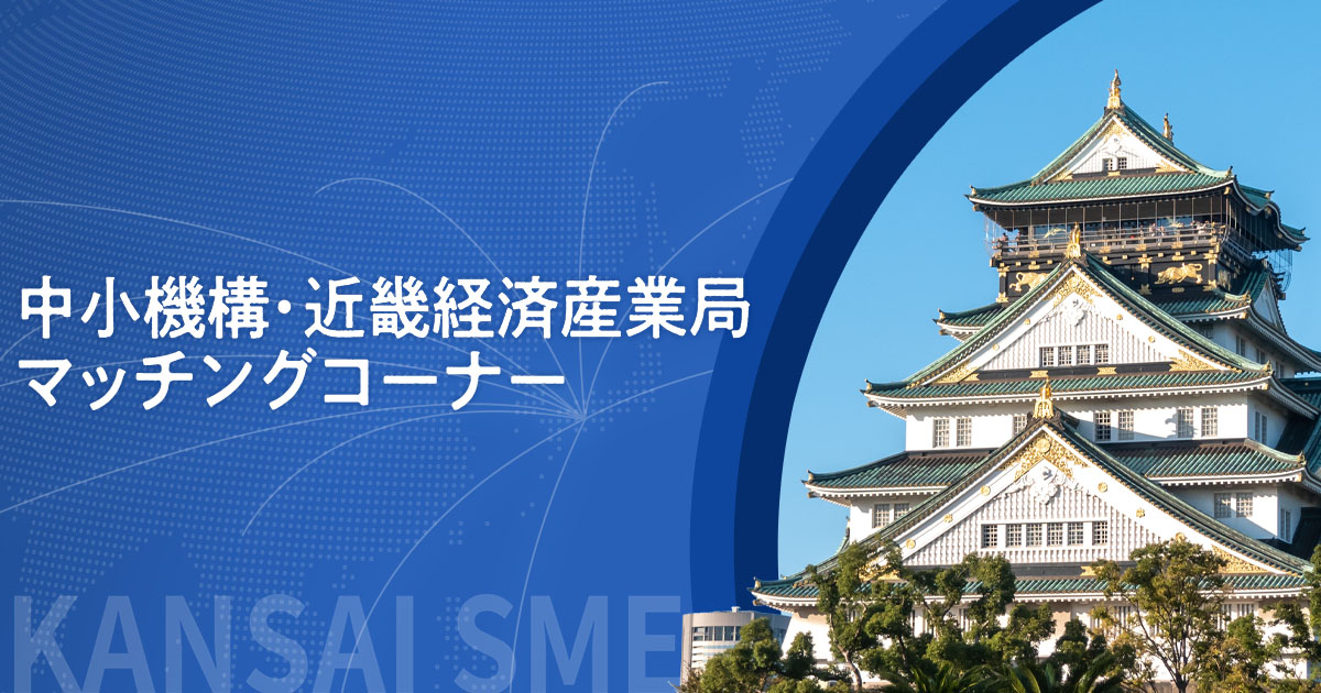 中小機構•近畿経済産業局マッチングコーナーバナー