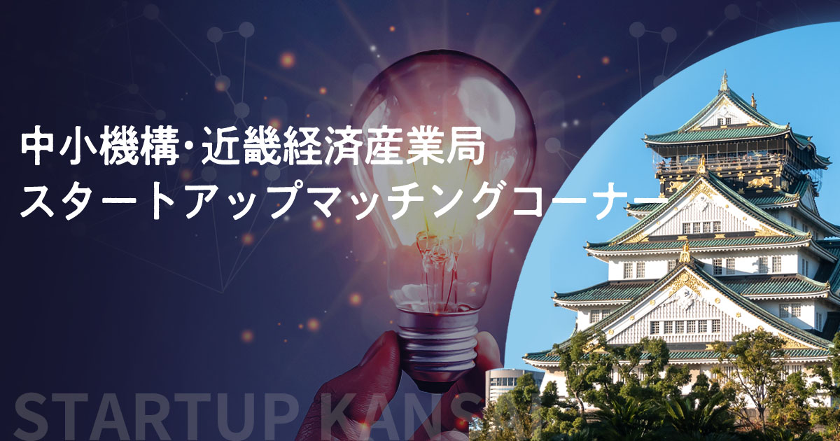 中小機構•近畿経済産業局スタートアップマッチングコーナーバナー