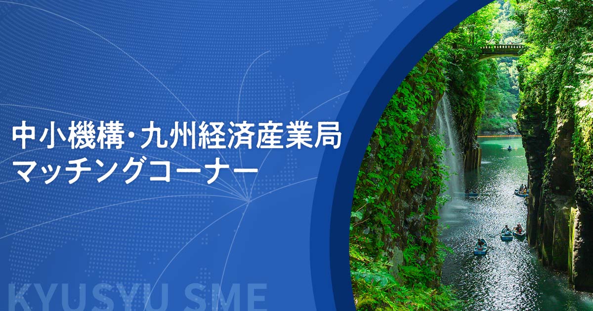 中小機構•九州経済産業局