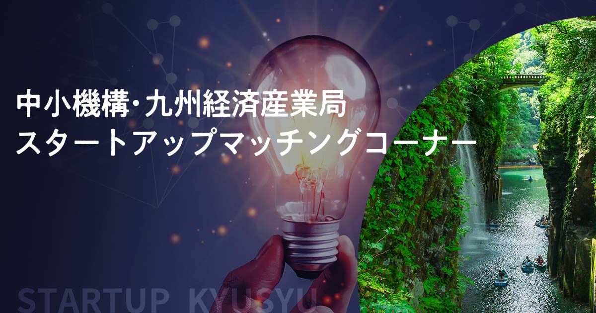 中小機構•九州経済産業局スタートアップマッチングコーナーバナー