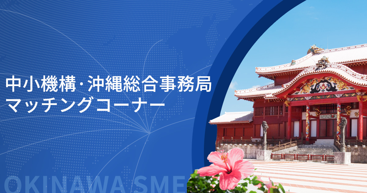 中小機構•沖縄経済産業局マッチングコーナーバナー