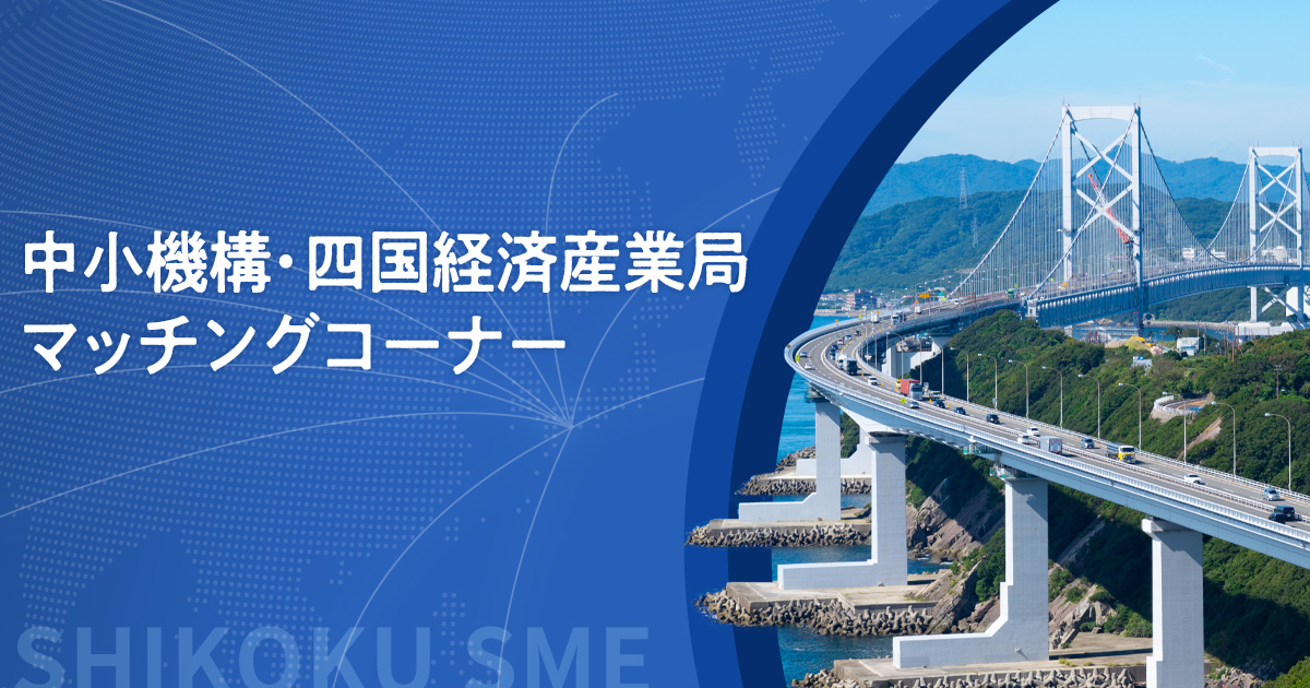 中小機構•四国経済産業局マッチングコーナーバナー