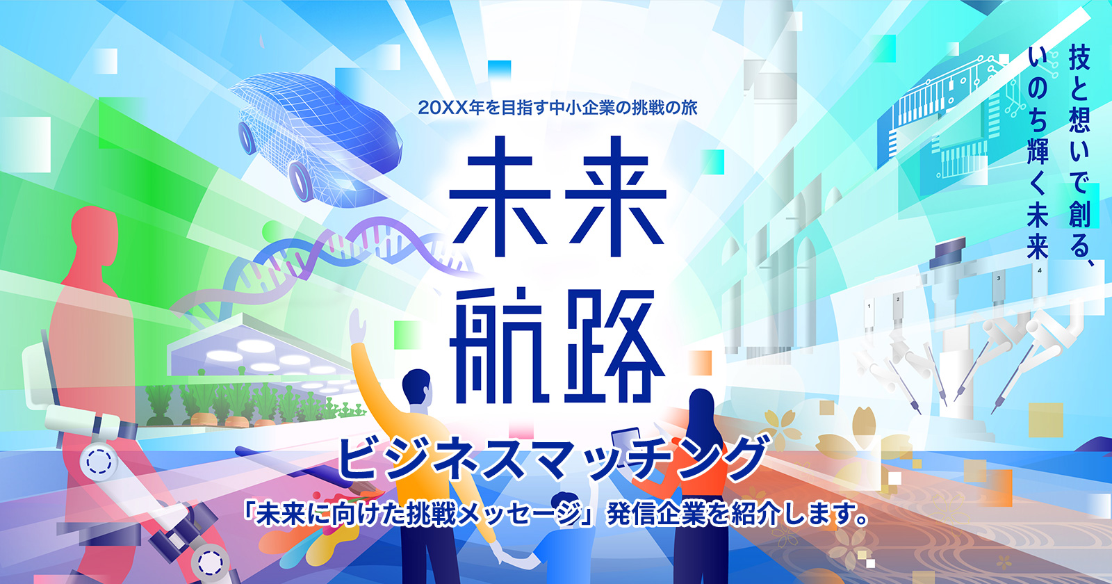 未来航路　挑戦メッセージ