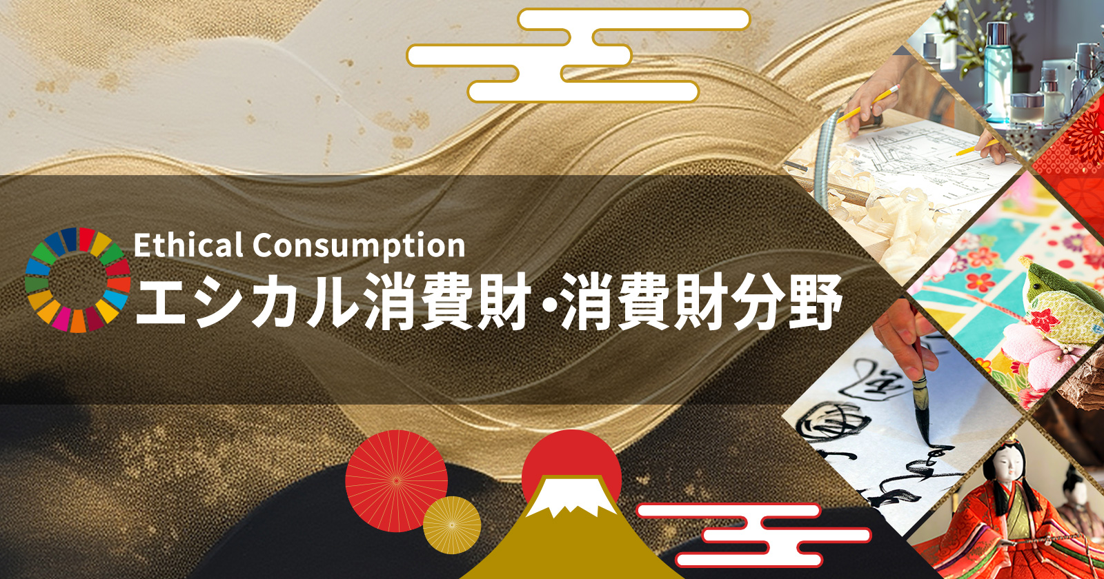 エシカル消費・消費財分野
