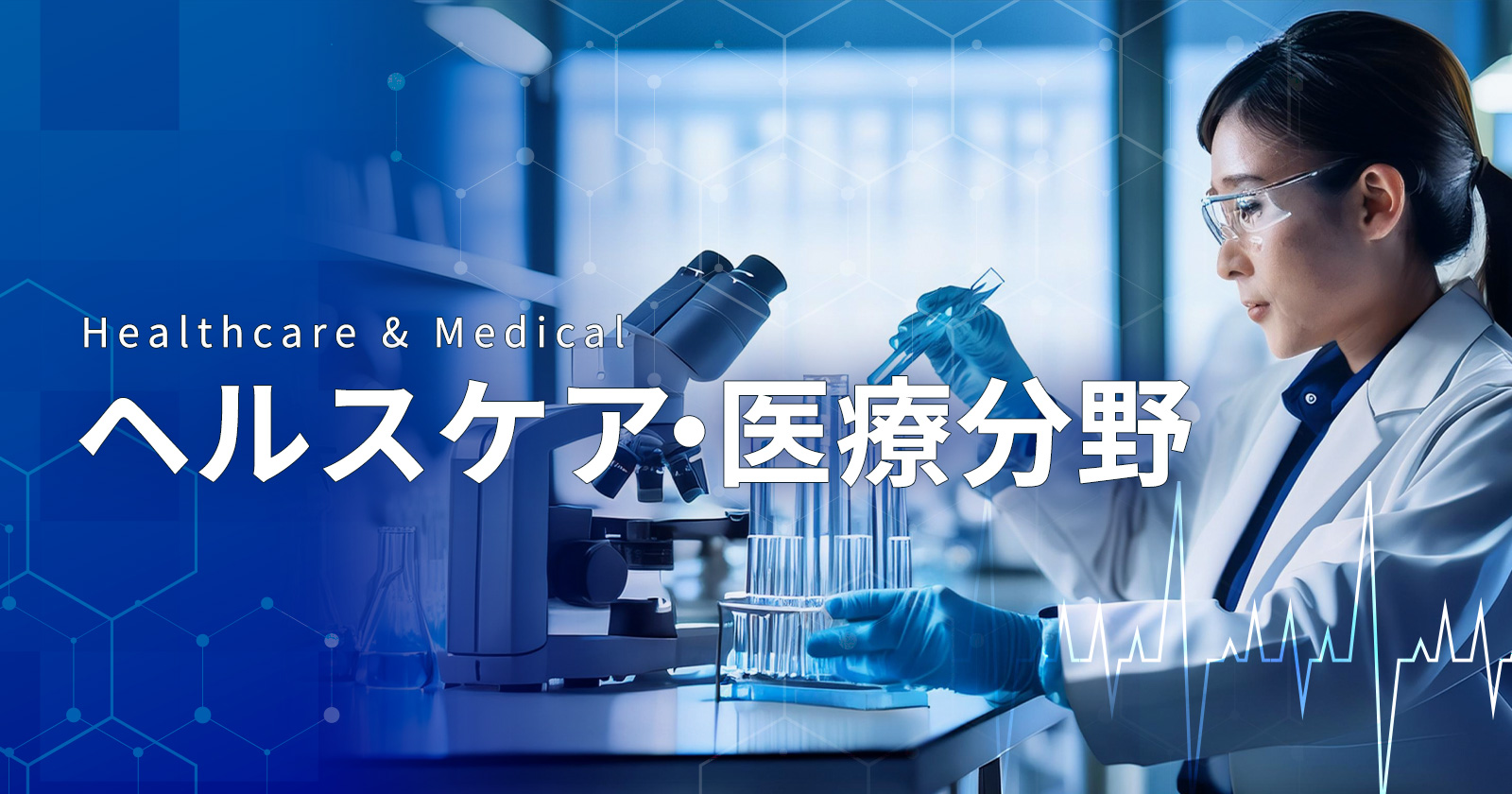 ヘルスケア・医療分野