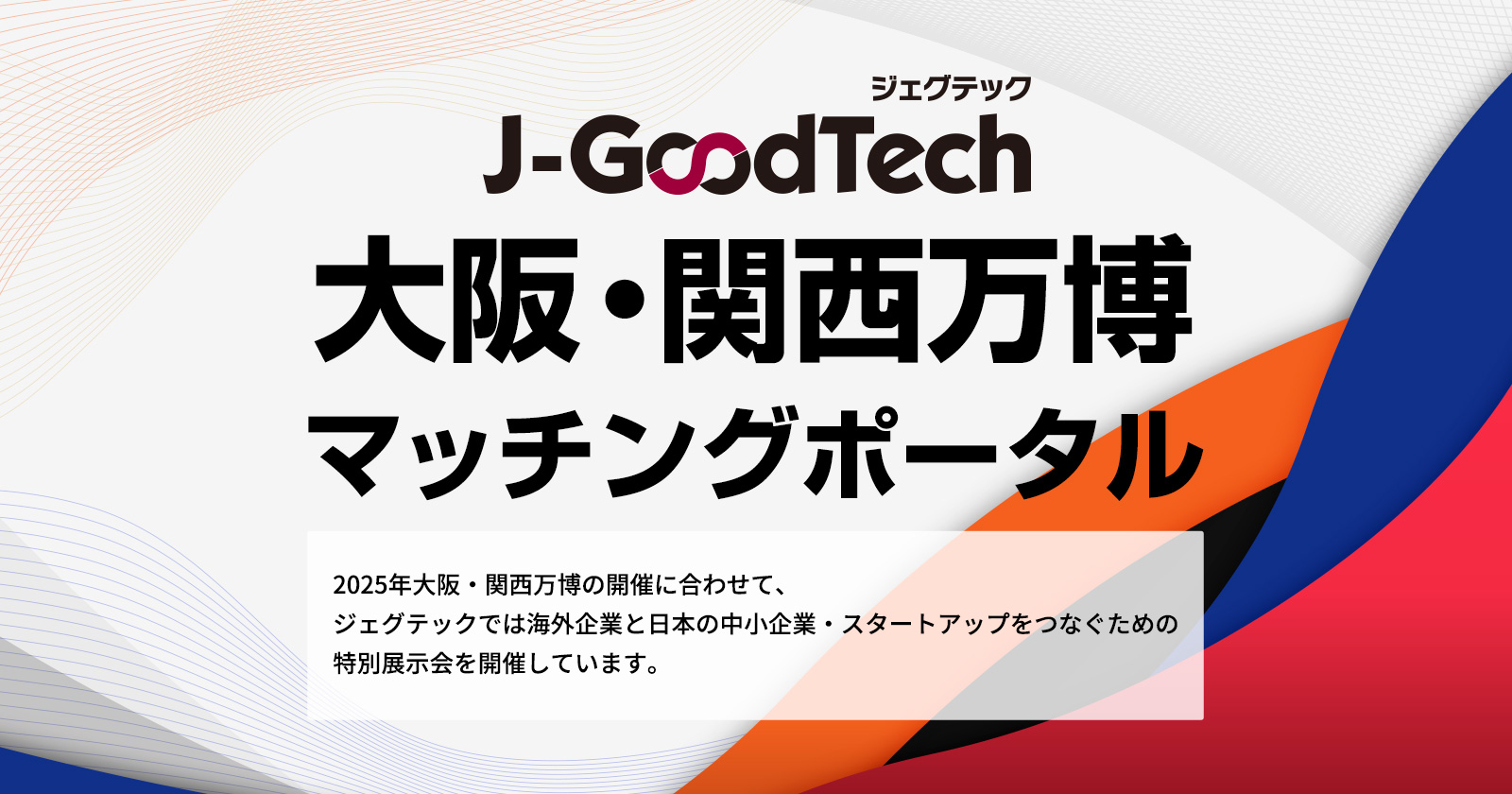 ジェグテック 大阪・関西万博マッチングポータル