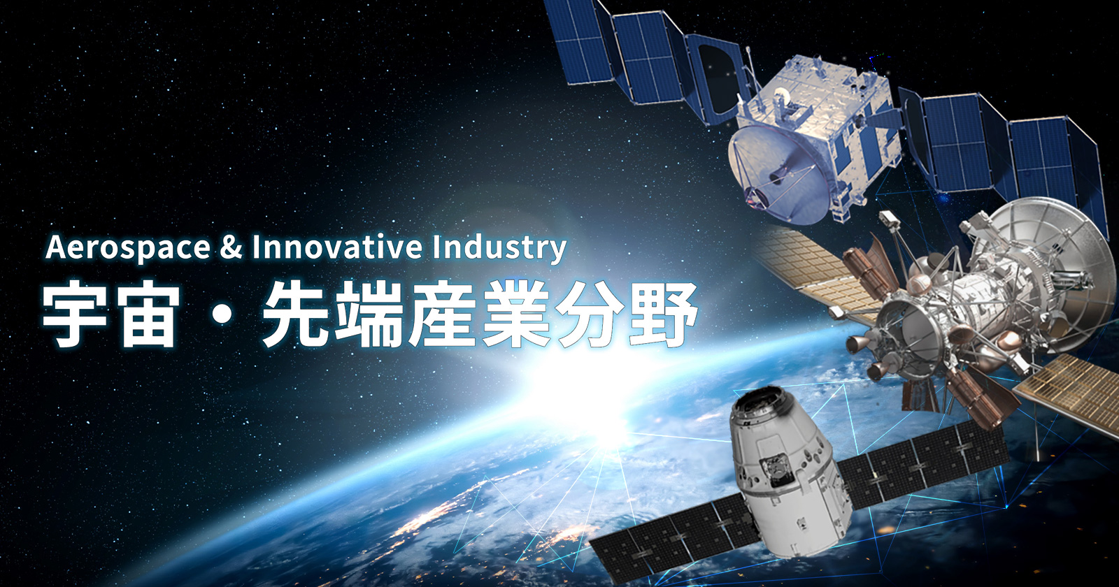 宇宙・先端産業分野