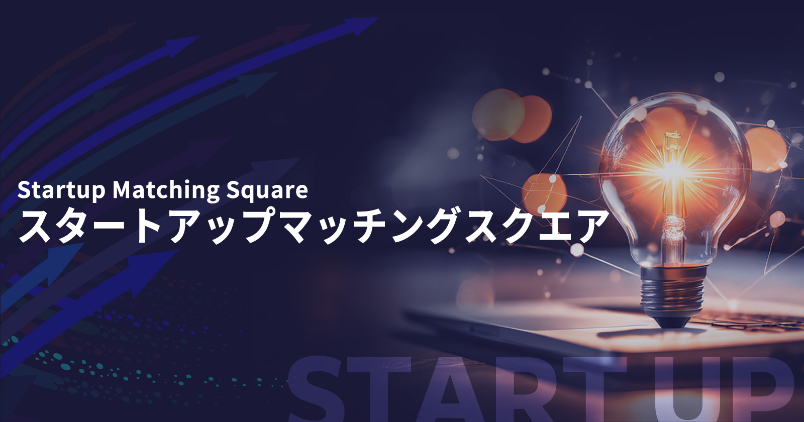 スタートアップ マッチングスクエア