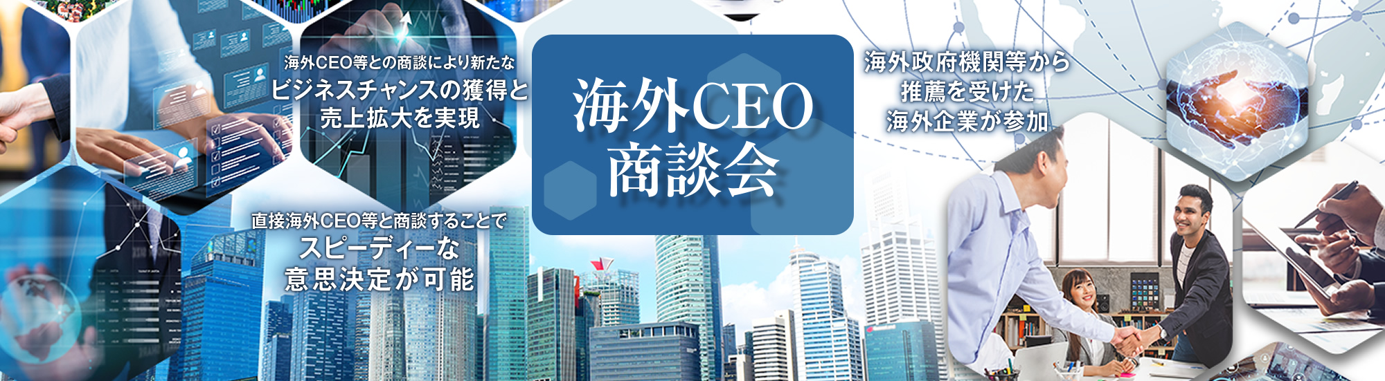 海外CEO商談会