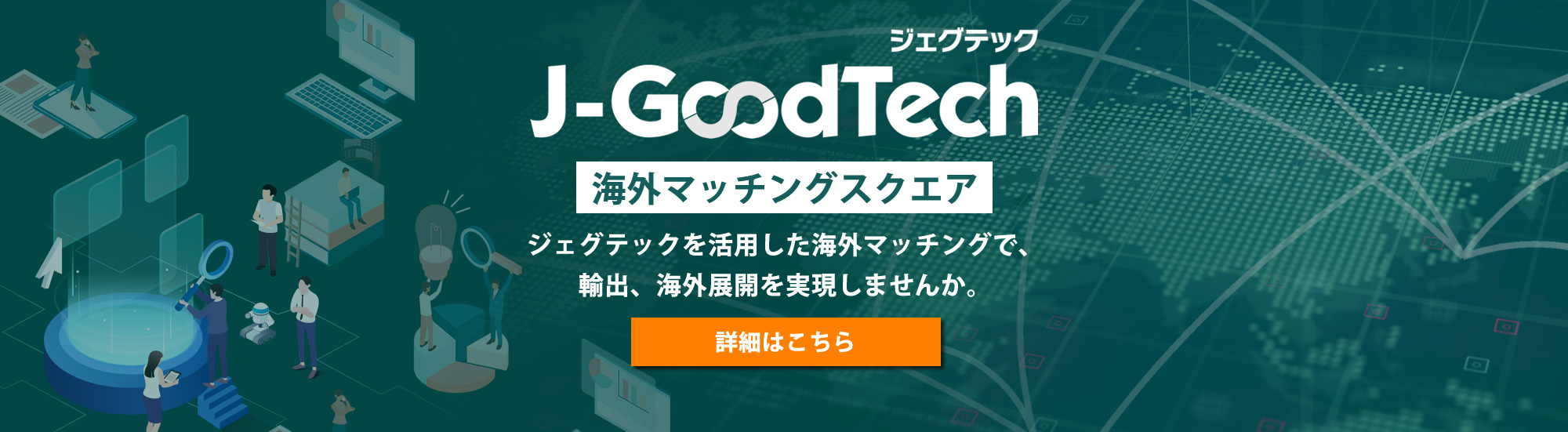 J-GoodTech 海外マッチングスクエア「新規輸出支援1万者プログラム」