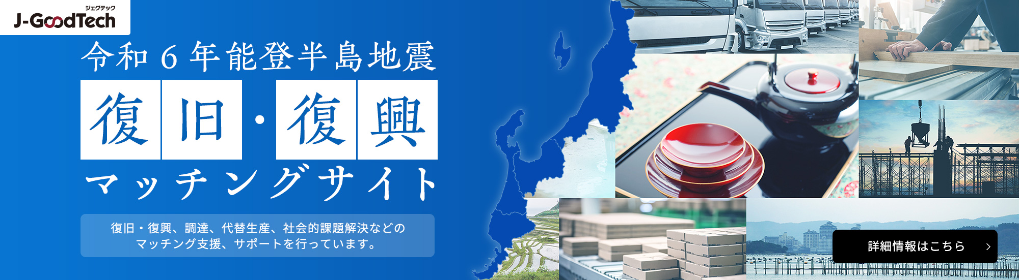 令和６年能登半島地震 復旧・復興マッチングサイト