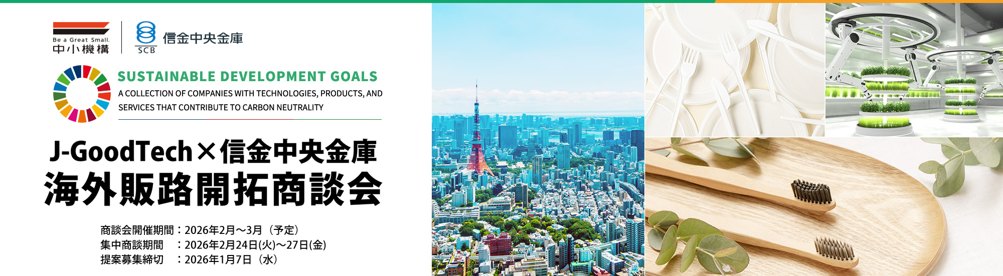 J-Goodtech×信金中央金庫　海外販路開拓商談会