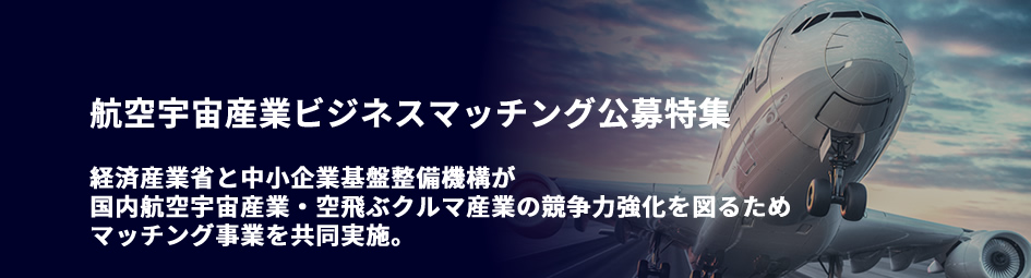 令和6年度航空宇宙産業ビジネスマッチング