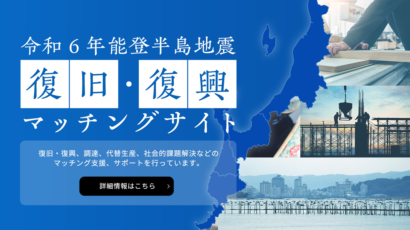 令和6年能登半島地震 復旧・復興マッチングサイト