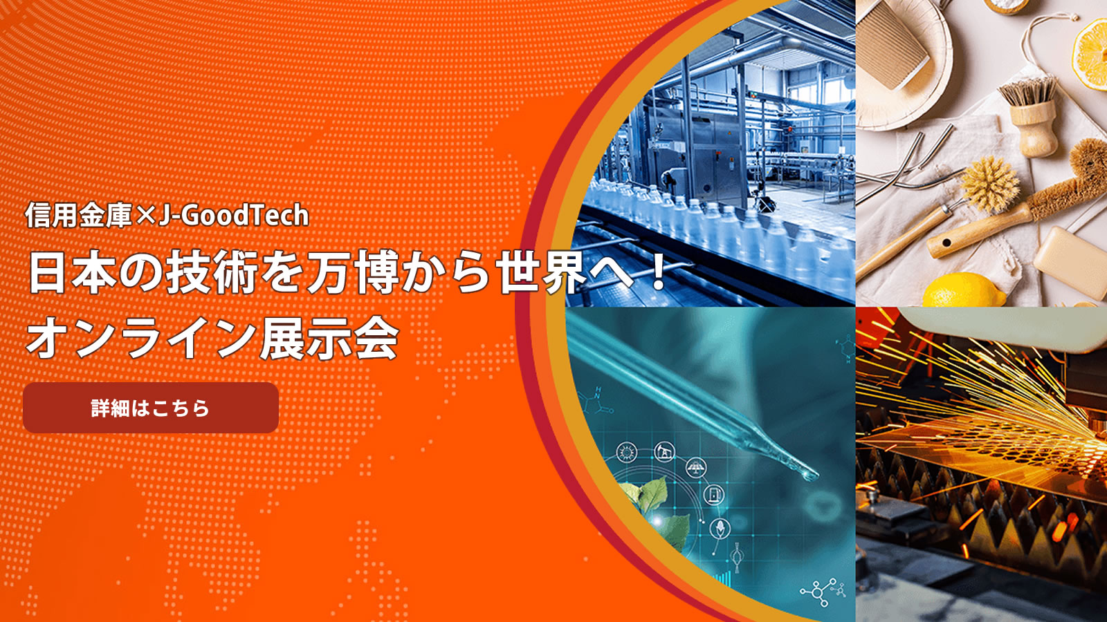 信用金庫×J-GoodTech 日本の技術を万博から世界へ！オンライン展示会