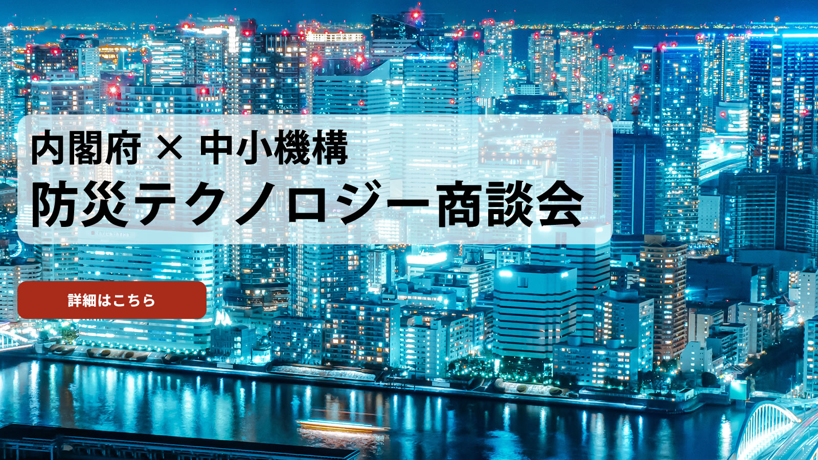 内閣府×中小機構 防災テクノロジー商談会
