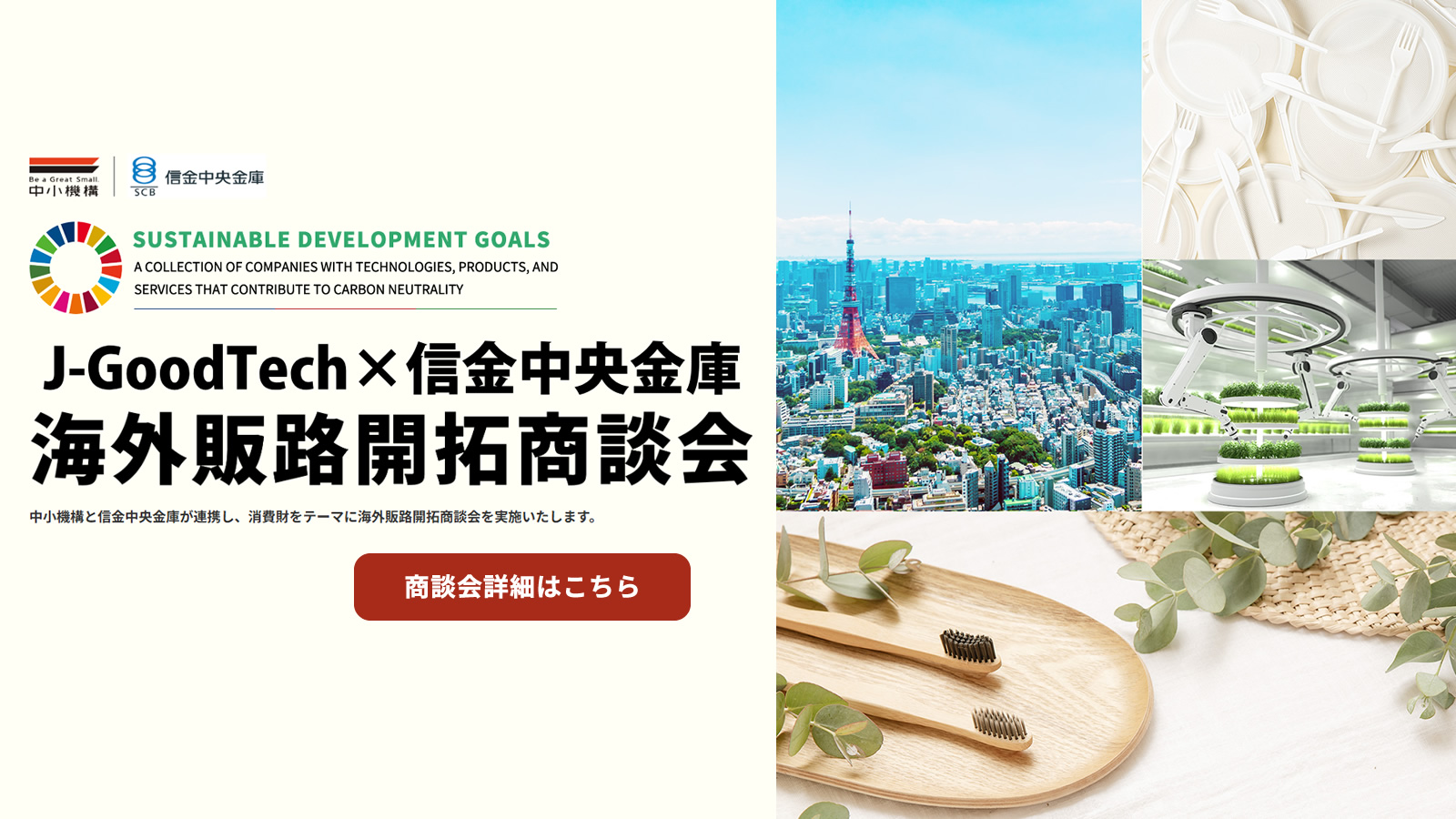 信金中央金庫 海外販路開拓商談会