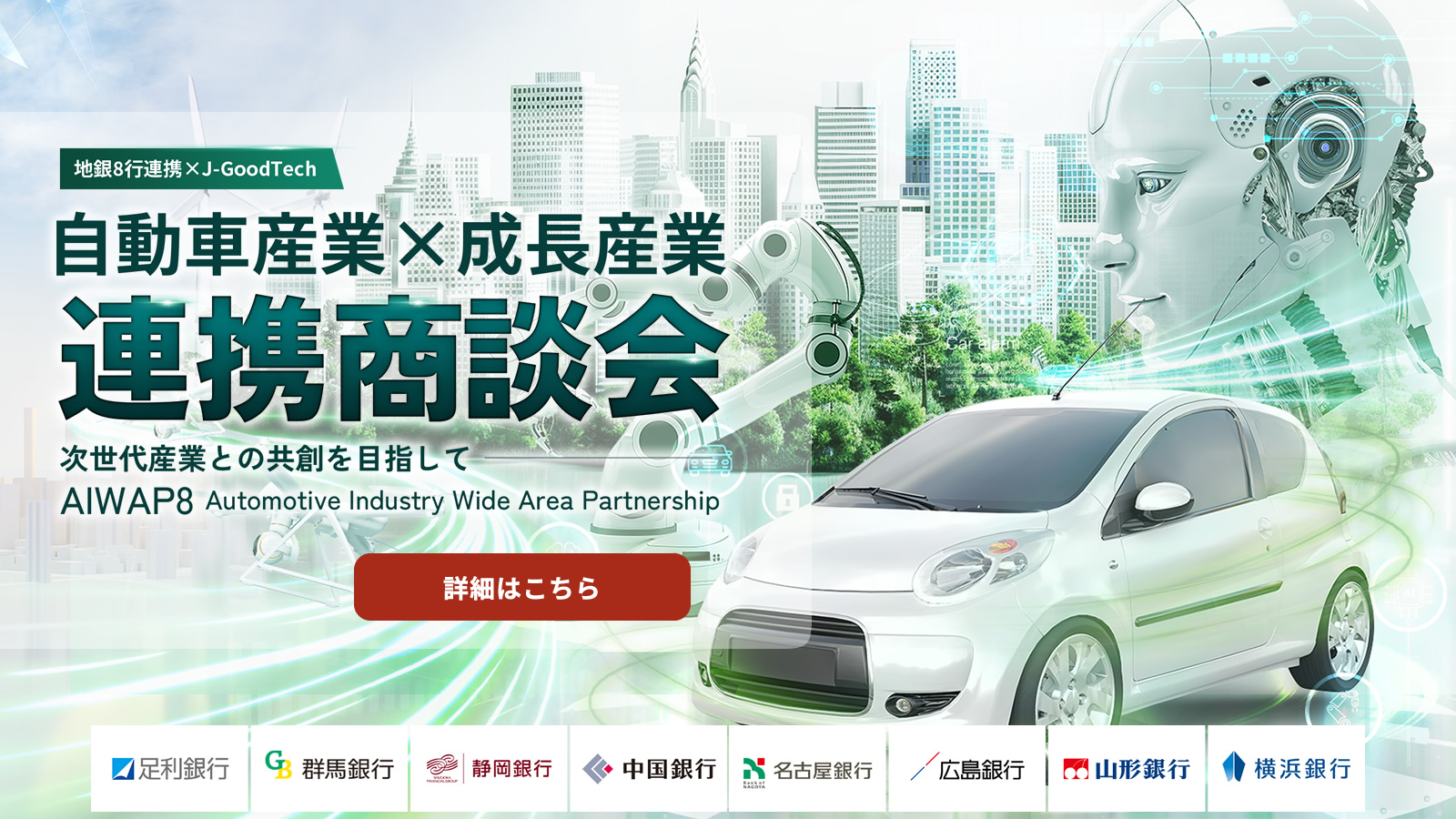 地銀8行連携　自動車産業×成長産業連携商談会