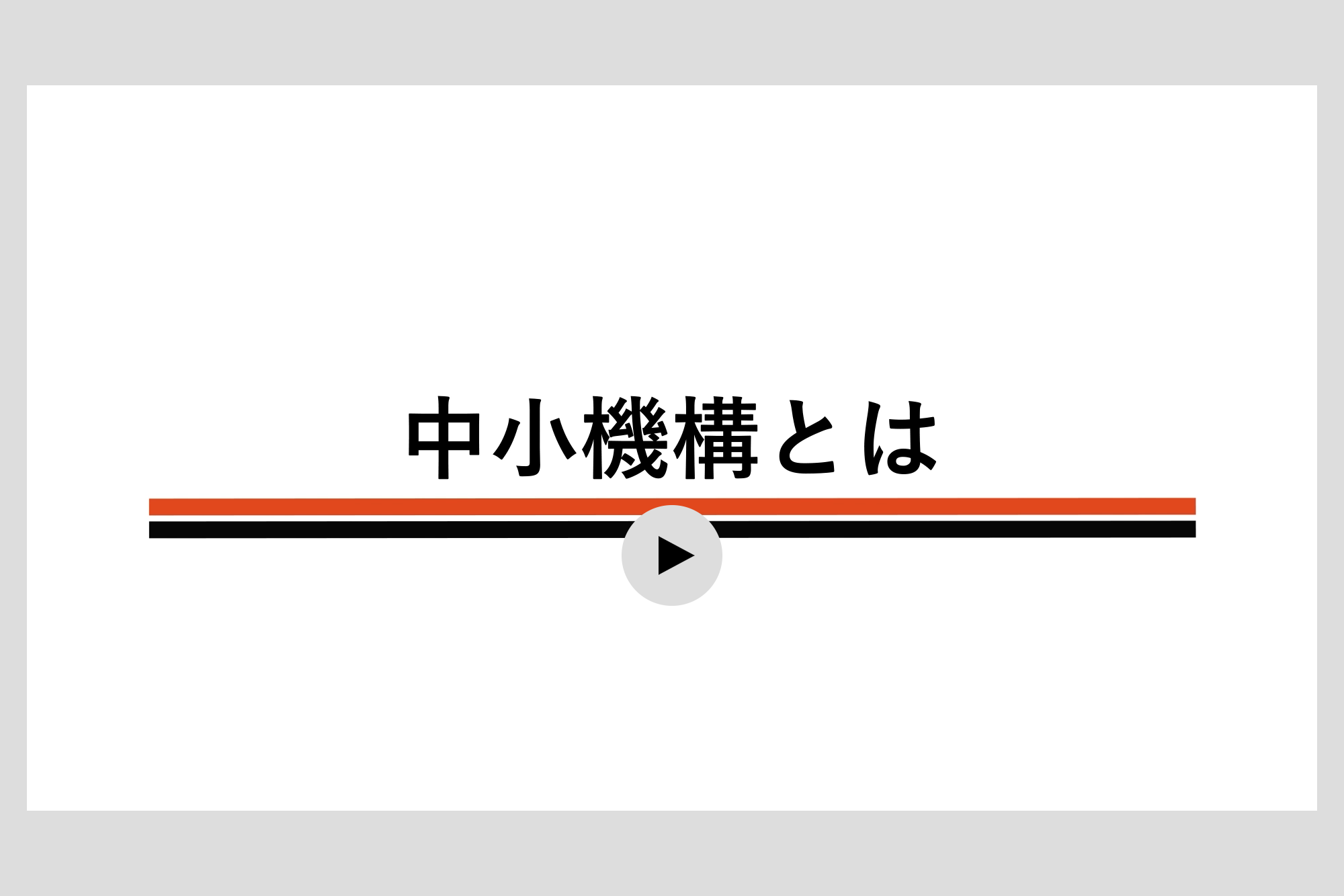 中小機構とは