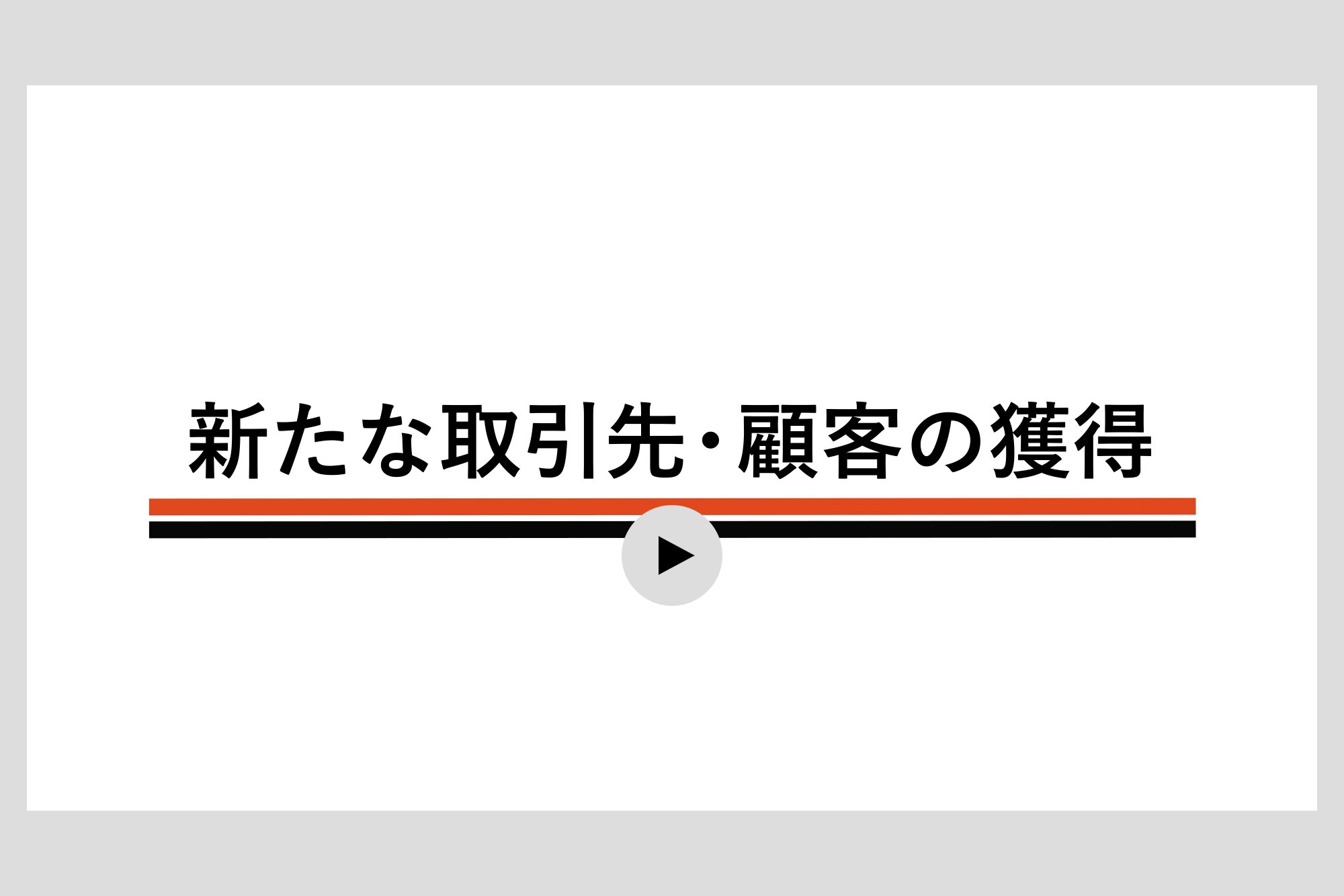 新たな取引先・顧客の獲得