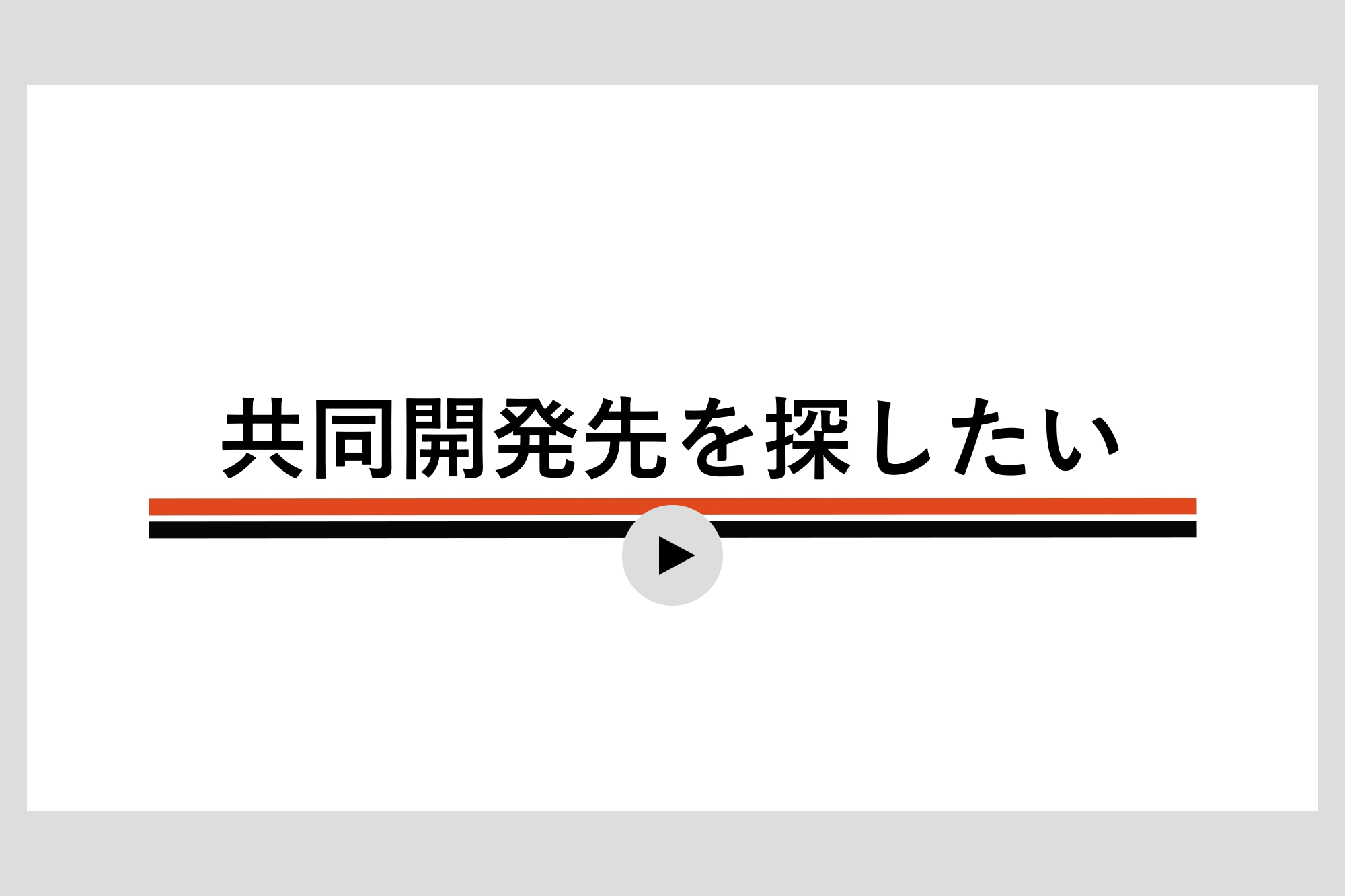 共同開発先を探したい