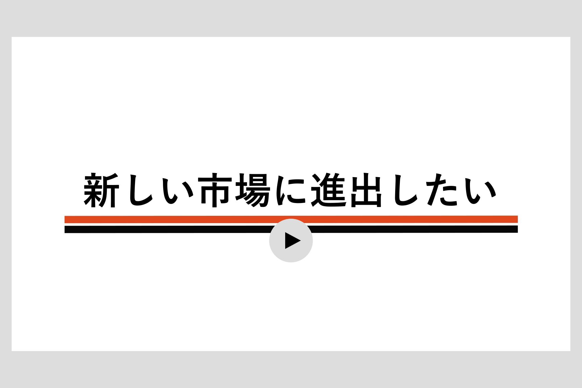 新しい市場に進出したい