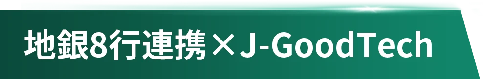 地銀8行連携×J-GoodTech