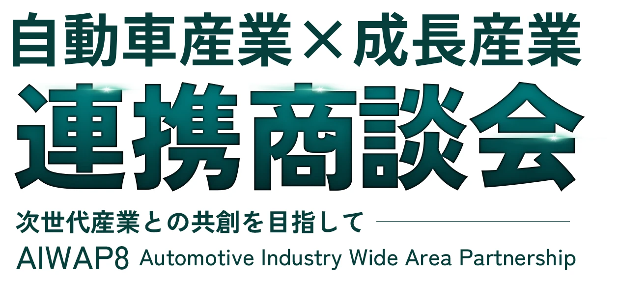 自動車産業×成長産業 連携商談会 — 次世代産業との共創を目指して AIWAP8 Automotive Industry Wide Area Partnership