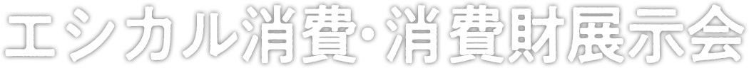 エシカル消費・消費財展示会