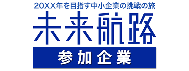 未来航路 20xx年を目指す挑戦の旅