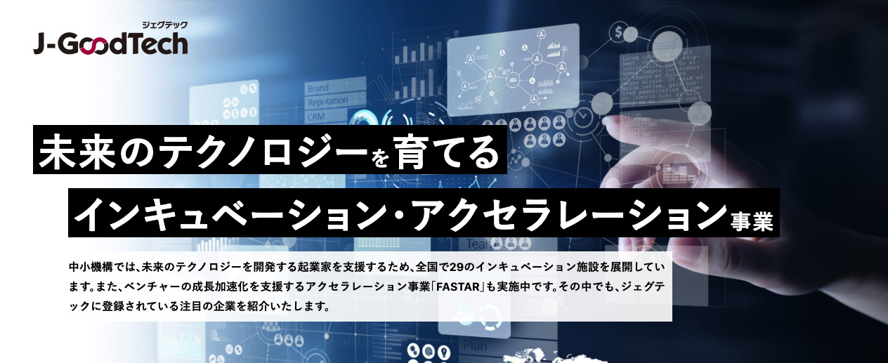 未来のテクノロジーを育てる インキュベーション アクセラレーション事業 ジェグテック 中小機構が運営するビジネスマッチングサイト
