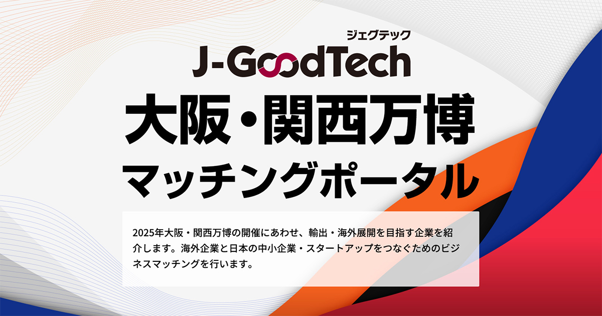 ジェグテック 大阪・関西万博マッチングポータル