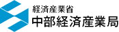 中部経済産業局