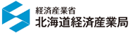 北海道経済産業局