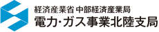 電力・ガス事業北陸支局