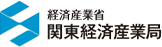 関東経済産業局