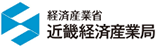 近畿経済産業局