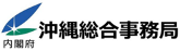 沖縄総合事務局