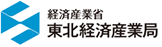 東北経済産業局