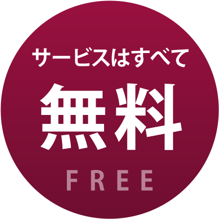 サービスはすべて無料