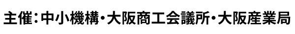 主催：中小機構・大阪商工会議所