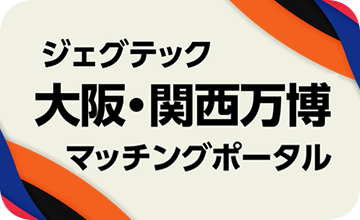 ジェグテック 大阪・関西万博マッチングポータル