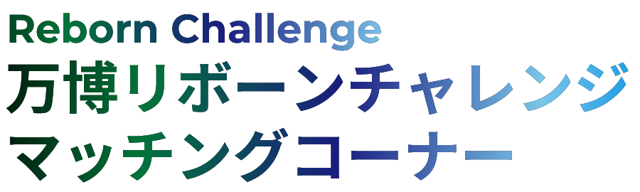 Reborn 万博リボーンチャレンジマッチングマッチングコーナー