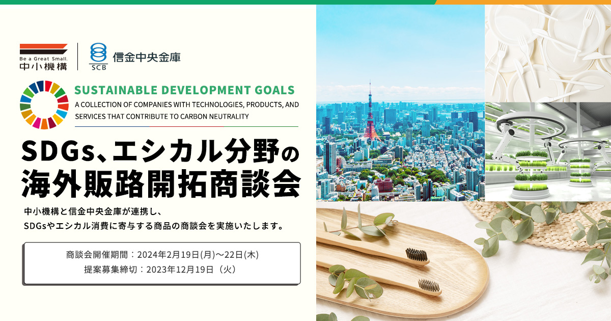 SDGs、エシカル分野の海外販路開拓商談会 | J-GoodTech-ジェグテック-